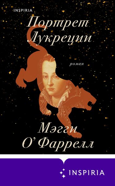 Обложка книги  «Портрет Лукреции»