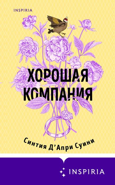 Обложка книги  «Хорошая компания»