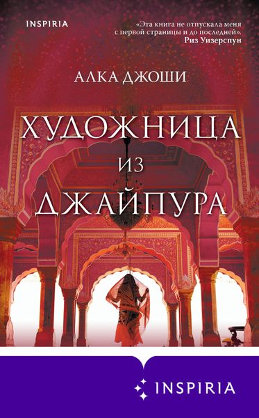 Обложка книги  «Художница из Джайпура»