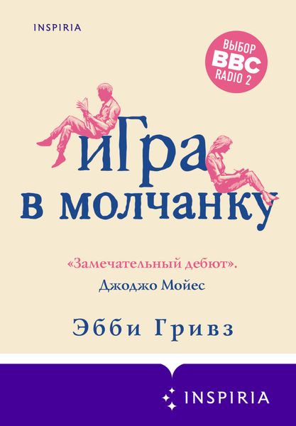 Обложка книги  «Игра в молчанку»