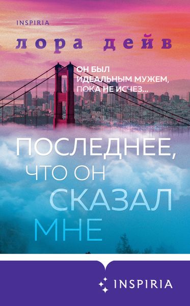 Обложка книги  «Последнее, что он сказал мне»