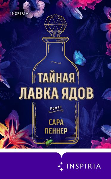 Обложка книги  «Тайная лавка ядов»