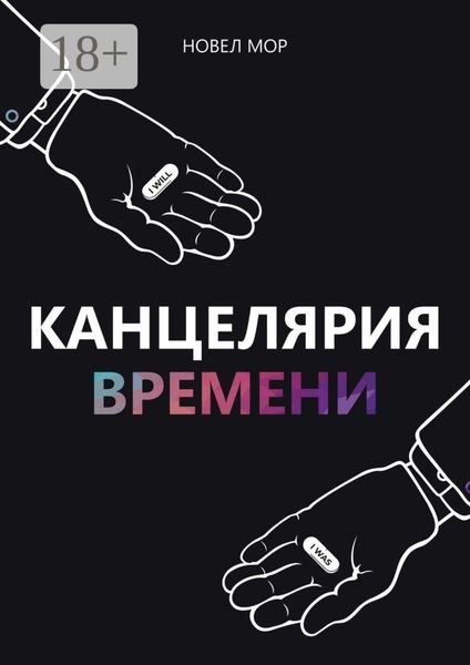 Обложка книги  «Канцелярия Времени. Архивы Корпорации «Счастье»»
