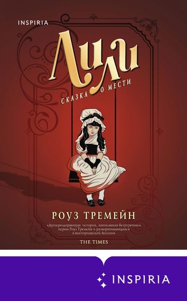 Обложка книги  «Лили. Сказка о мести»