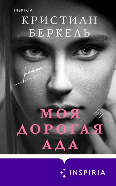 Обложка книги  «Моя дорогая Ада»