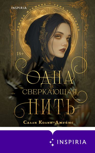 Обложка книги  «Одна сверкающая нить»