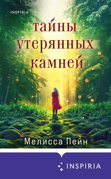 Обложка книги  «Тайны утерянных камней»