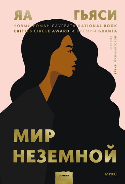 Обложка книги  «Мир неземной»