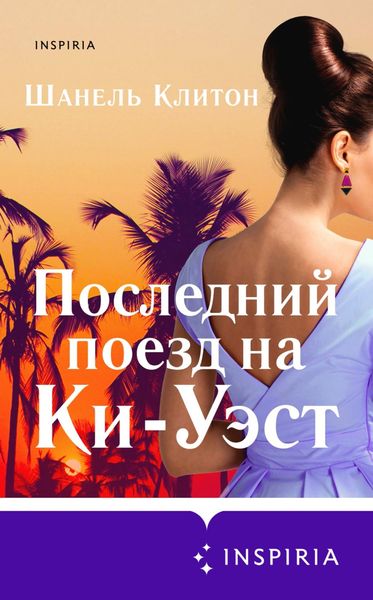 Обложка книги  «Последний поезд на Ки-Уэст»