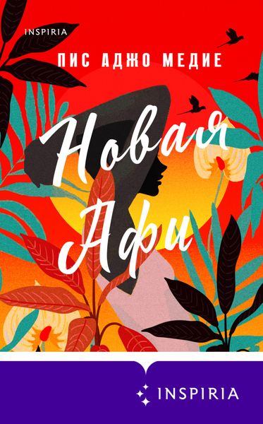 Обложка книги  «Новая Афи»