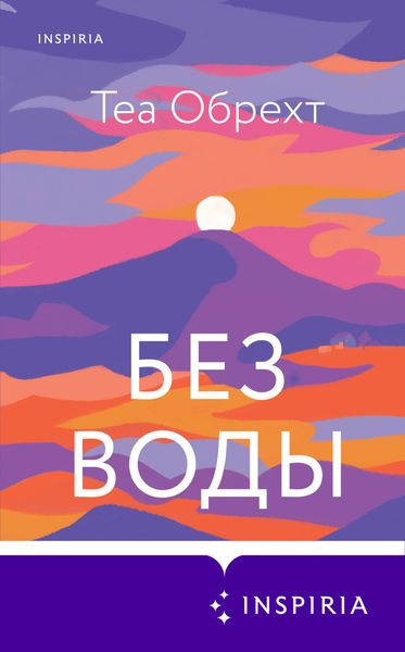 Обложка книги  «Без воды»