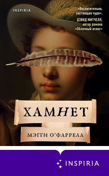 Обложка книги  «Хамнет»