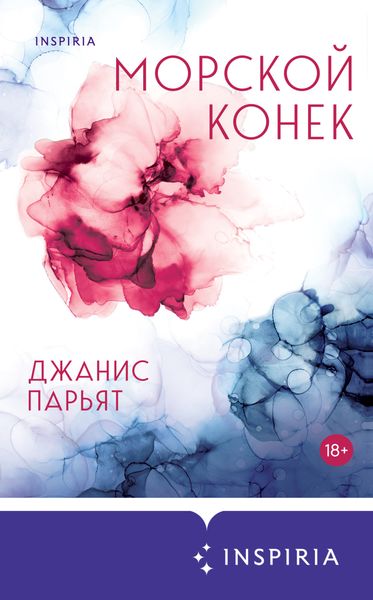 Обложка книги  «Морской конек»
