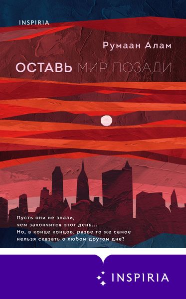 Обложка книги  «Оставь мир позади»