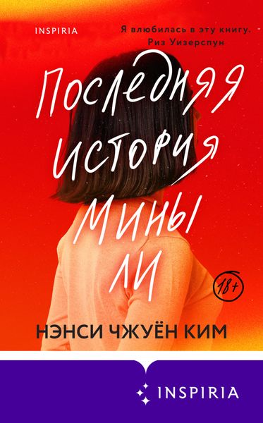 Обложка книги  «Последняя история Мины Ли»