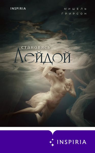 Обложка книги  «Становясь Лейдой»