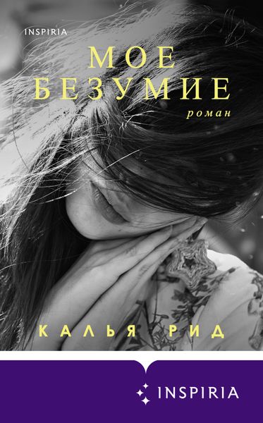 Обложка книги  «Мое безумие»
