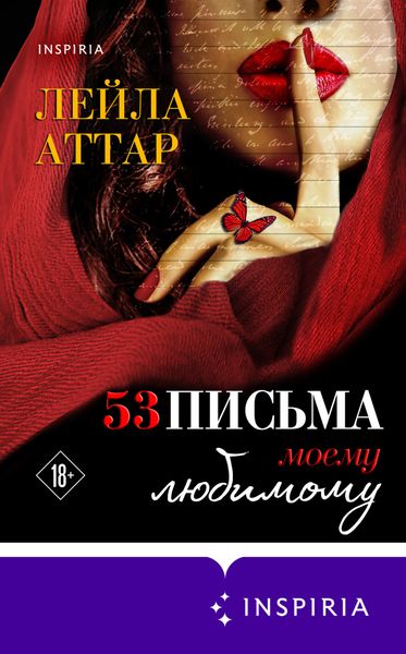 Обложка книги  «Пятьдесят три письма моему любимому»