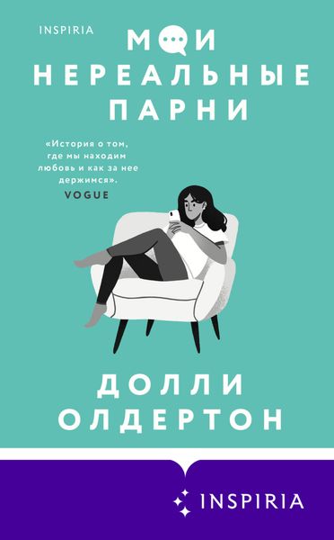 Обложка книги  «Мои нереальные парни»