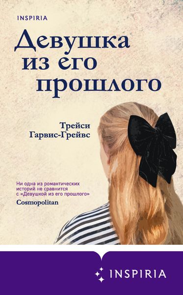 Обложка книги  «Девушка из его прошлого»