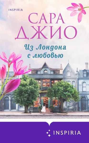 Обложка книги  «Из Лондона с любовью»