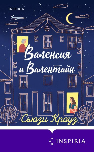 Обложка книги  «Валенсия и Валентайн»