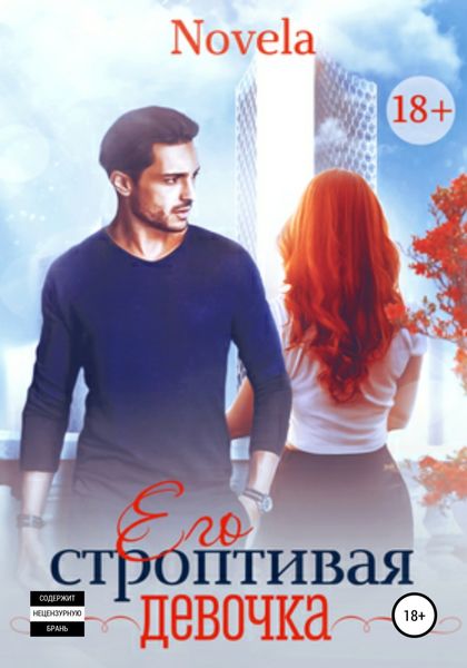 Обложка книги  «Его строптивая девочка»
