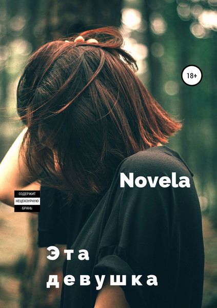 Обложка книги  «Эта девушка»