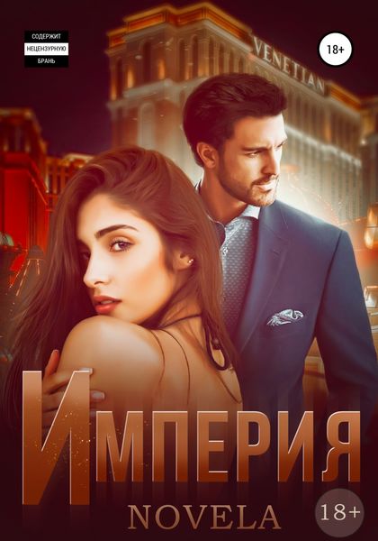 Обложка книги  «Империя»