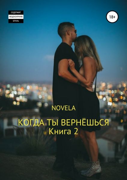 Обложка книги «Когда ты вернешься. Книга 2»