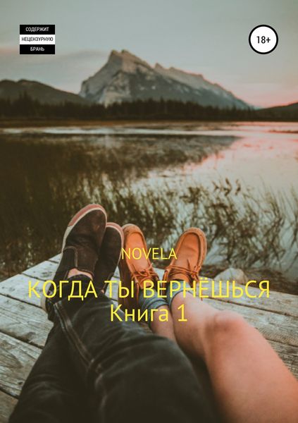 Обложка книги «Когда ты вернешься. Книга 1»