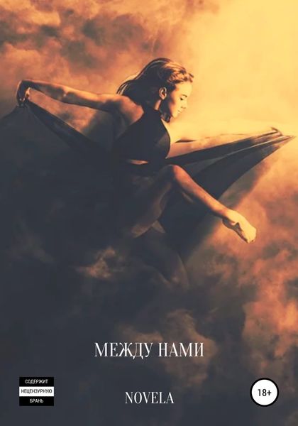 Обложка книги  «Между нами»