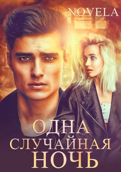 Обложка книги  «Одна случайная ночь»