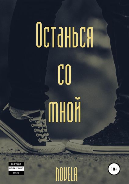 Обложка книги  «Останься со мной»