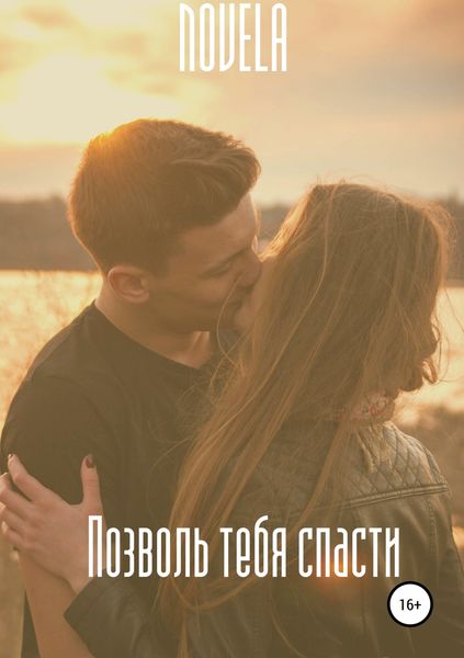 Обложка книги  «Позволь тебя спасти»