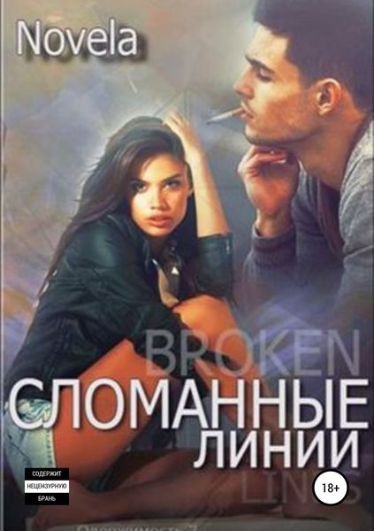 Обложка книги «Сломанные линии»