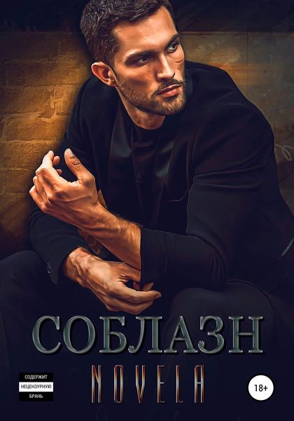 Обложка книги  «Соблазн»