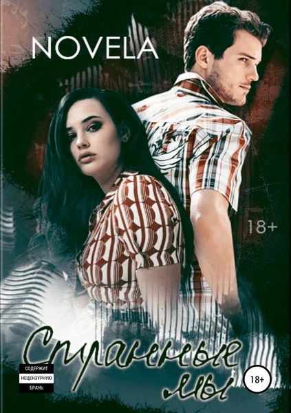 Обложка книги  «Странные мы»
