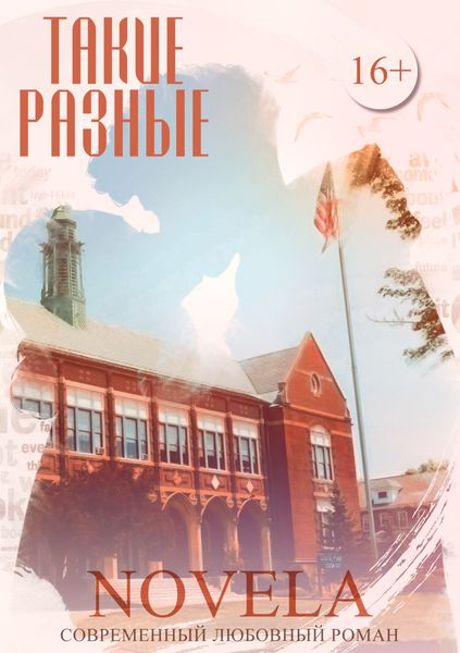 Обложка книги  «Такие разные»
