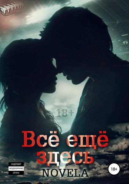 Обложка книги  «Всё ещё здесь»