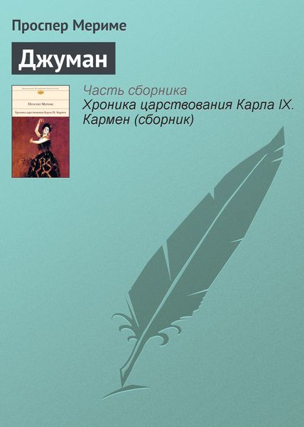 Обложка книги  «Джуман»