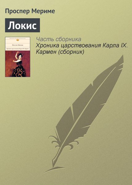 Обложка книги  «Локис»