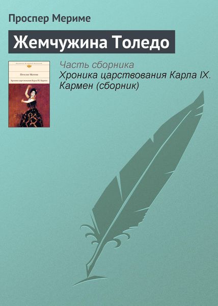 Обложка книги  «Жемчужина Толедо»