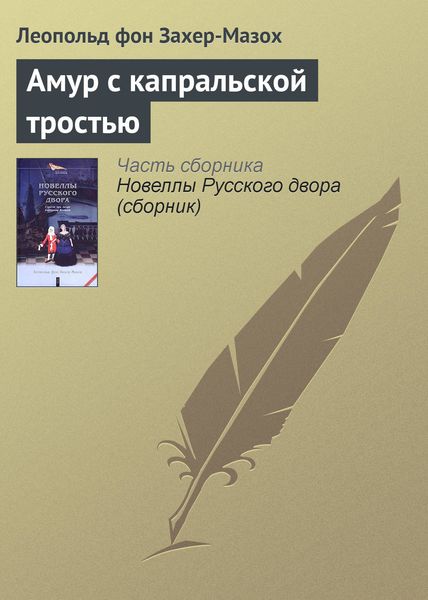 Обложка книги  «Амур с капральской тростью»