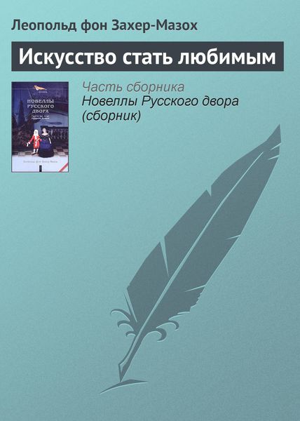 Обложка книги  «Искусство стать любимым»