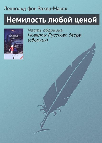 Обложка книги  «Немилость любой ценой»