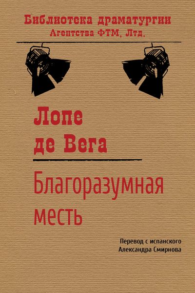 Обложка книги  «Благоразумная месть»