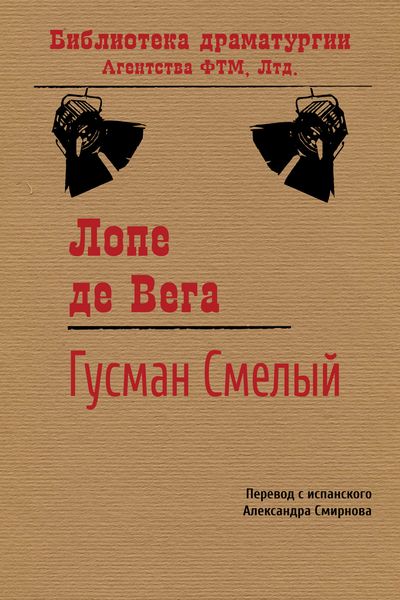Обложка книги  «Гусман Смелый»