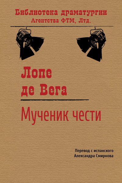 Обложка книги  «Мученик чести»