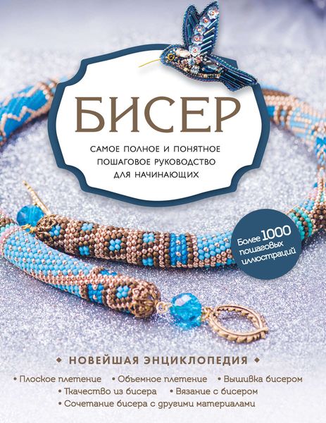 Обложка книги  «Бисер»